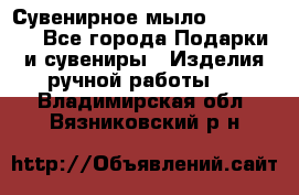 Сувенирное мыло Veronica  - Все города Подарки и сувениры » Изделия ручной работы   . Владимирская обл.,Вязниковский р-н